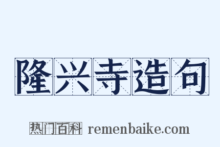 隆兴寺造句是什么意思的图片